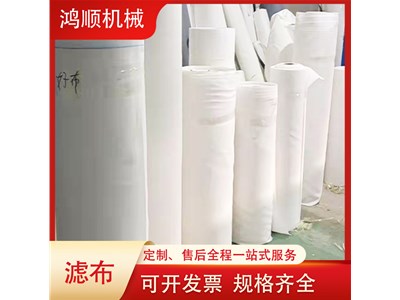 鴻順機(jī)械與您分享工業(yè)濾布的使用范圍和優(yōu)點(diǎn)有哪些？